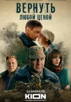 Вернуть любой ценой смотреть онлайн сериал 1 сезон