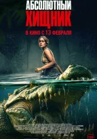 Абсолютный хищник смотреть онлайн (2025)