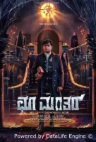 Заклятие: Возмездие смотреть онлайн (2025)