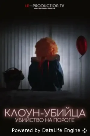 Клоун-Убийца: Убийца на пороге смотреть онлайн сериал 1 сезон
